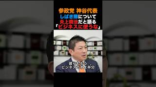 参政党神谷代表 しばき隊について炎上商法だと語る「参政党をビジネスに使うな」#参政党 #高市早苗 #小泉進次郎 #政治 #shorts
