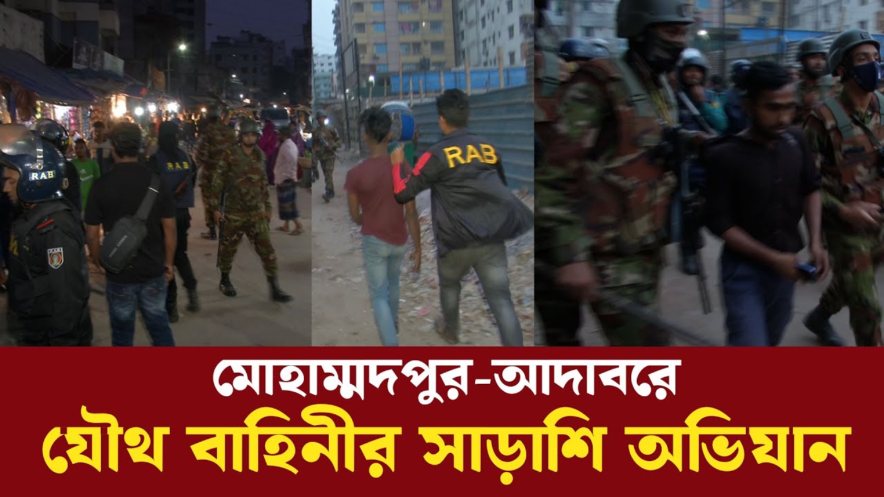 RAB ও সেনাবাহিনীর সাড়াশি অভিযান চললো মোহাম্মদপুর-আদাবরে | Army RAB | Devil Hunt | Mohammadpur