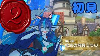 2【小さな王様と約束の国】FFCCのその後の世界へ👑【初見】 #冷静ブルーの王国