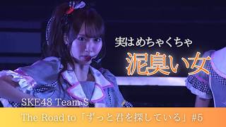 SKE48 野村実代 の出演動画「SKE48 Team Sオリジナル新公演【ずっと君を探している】Behind the Scenes #5」のサムネイル画像