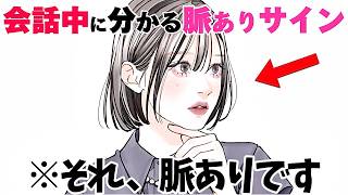 【恋愛】会話中に分かる女性の脈ありサイン5選