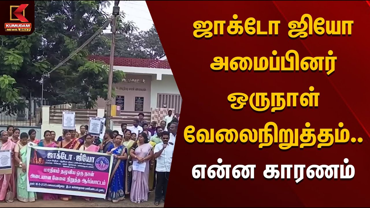 Jacto Geo Protest | ஜாக்டோ ஜியோ அமைப்பினர் ஒருநாள் வேலைநிறுத்தம்.. என்ன காரணம் | Kumudam News