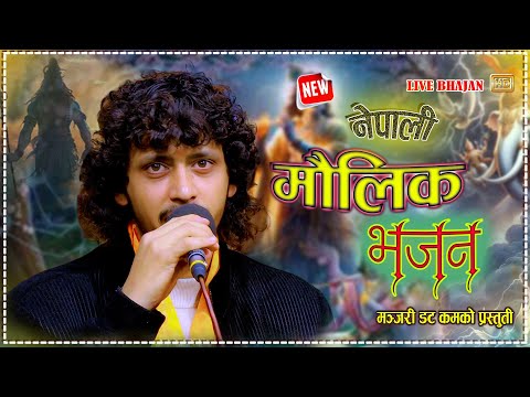 प्रकाशले भजन गाउँदै भगवान जापे_मिठो भजन | Prakash Parajuli New nepali Maulik lok Bhajan 2082/2026