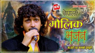 Download lagu प्रकाशले भजन गाउँदै भगवान जापे_मिठो भजन | Prakash Parajuli New nepali Maulik lok Bhajan 2082/2026 mp3 Download lagu प्रकाशले भजन गाउँदै भगवान जापे_मिठो भजन | Prakash Parajuli New nepali Maulik lok Bhajan 2082/2026 mp3