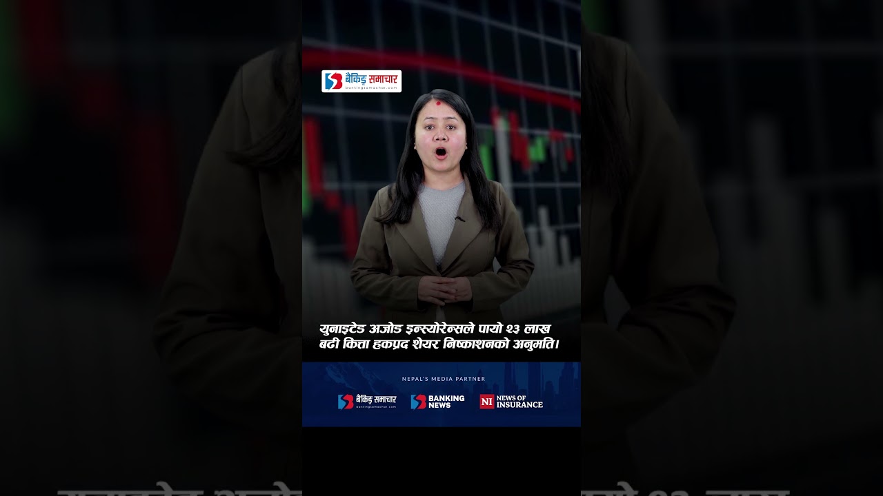 युनाइटेड अजोड इन्स्योरेन्सले पायो २३ लाख बढी कित्ता हकप्रद शेयर निष्काशनको अनुमति