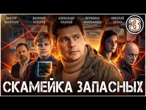 3 серия