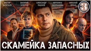 Скамейка запасных (2026). 3 серия. Детектив, сериал,  премьера.