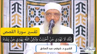 صورة 14 تفسير سورة القصص من قول الله تعالى (إنك لا تهدي من أحببت) الآيات 56-59