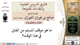 صورة ما موقف المسلم من الفتن؟ للشيخ صالح الفوزان