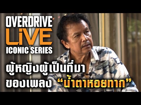 OVERDRIVE LiVE ICONIC SERIES - ผู้หญิงผู้เป็นที่มา ของเพลง "น้ำตาหอยทาก"