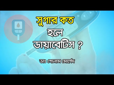 ডায়াবেটিস নির্ণয়ের সঠিক উপায় | Dr Golam Morshed FCPS, MRCP. Medicine, Diabetes & Heart Specialist