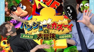 ポップな曲と共に難題を押しつけてくる熊と鳥。『バンジョーとカズーイの大冒険』