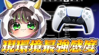 アジア1位最強PAD勢の感度/ボタン配置公開＆対面集！この感度使ったら無双できます！【フォートナイト/Fortnite】