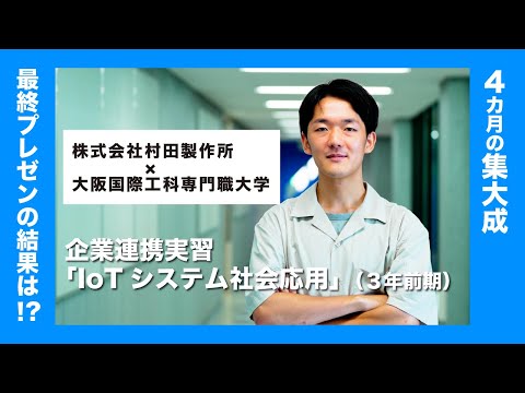 【産学連携プロジェクト型実習】大学生がIoTシステムを開発！　企業プレゼンの結果は！？