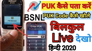 BSNL का PUK कैसे पता करें 2020 | BSNL का PUK Lock कैसे खोले 2020  Bsnl PUK Code Unlock in Hindi 2020