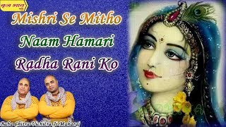 Mishri Se Mitho Naam — मिशरी से मिठो नाम - भजन devotional song