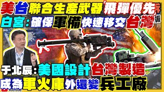美台聯合生產標槍飛彈?陳時中民調變第一