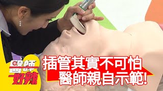 插管其實不可怕？田知學醫師親自示範給你看！【#醫師好辣】20201130 part2 EP1058 田知學 藍波