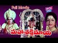 Maha Shakthi Maya Full Length Telugu Movie B Saroja Sowbhagya K R Vijaya YOYO Cine Talkies