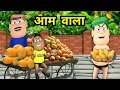 MY JOKE OF Aam Wala आम वाला Kaddu Joke Kala Kaddu Takla Neta Comedy Mango