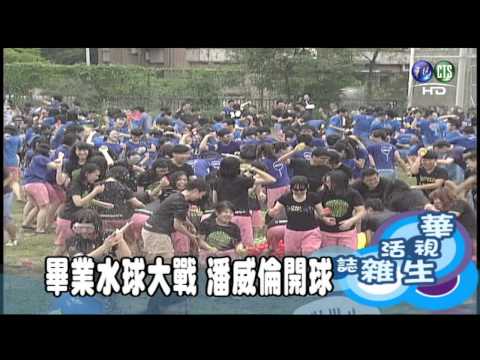 畢業水球大戰 潘威倫開球