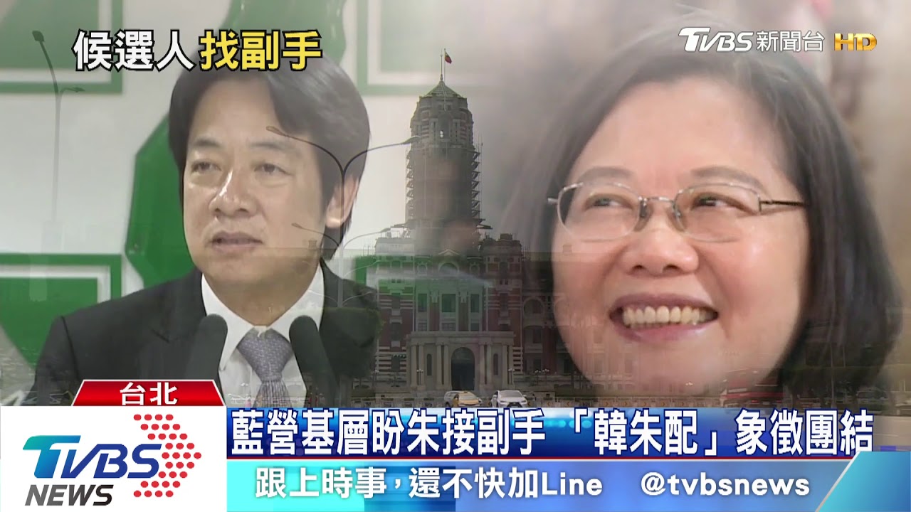接副手延續政治生命？蔡賴配、韓朱配　有可能！