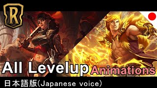 【LoR】Levelup_Animations2 (Japanese voice日本語版)【Legends of Runeterra】