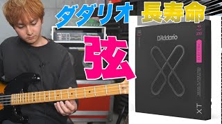 ダダリオのコーティング弦なんて良いに決まってるじゃないか！XT弦