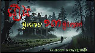 និទានរឿងខ្មោច [ រឿង ផ្ទះលេខ ១៣ ផ្លូវស្ងាត់ ] #រឿងខ្មោច #និទានរឿងខ្មោច #KhmerGhostStory #រឿងភ័យ #ai