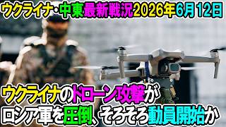 【イラン戦況・ウクライナ戦況】26年6月12日。ウクライナのドローン攻撃がロシア軍を圧倒、占領地、ロシア領で多数が燃える惨事！