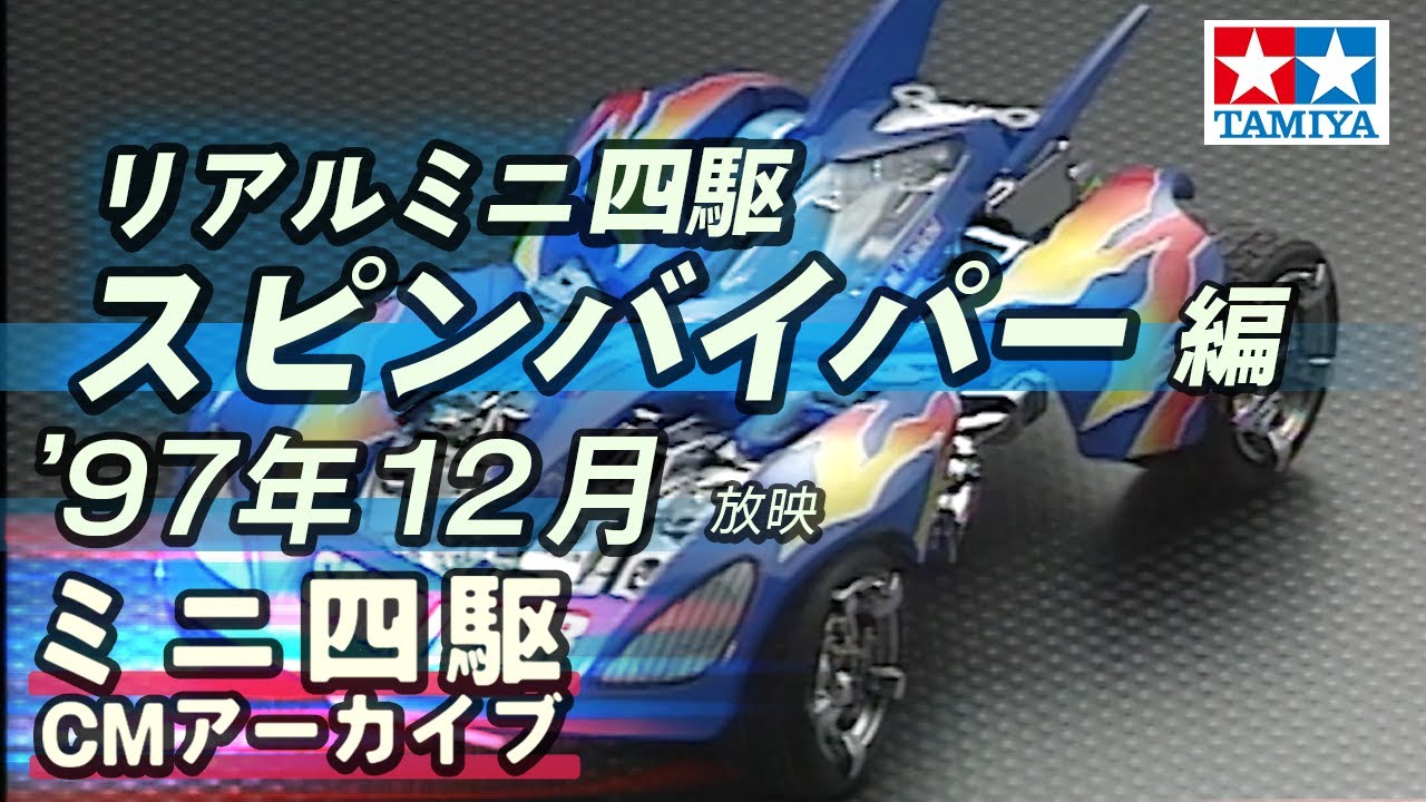 【タミヤ公式】ミニ四駆CMアーカイブ「スピンバイパー」編  '97年12月放映
