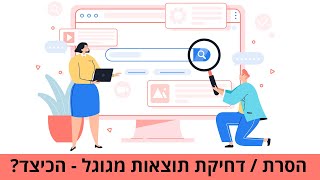 הסרת / דחיקת תוצאות שליליות מגוגל: איך למחוק תוצאות מגוגל? דניאל זריהן מסביר