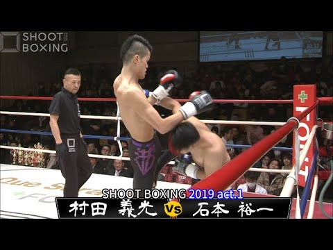【1R悶絶テンカオKO】村田 義光 vs 石本 裕一【SHOOT BOXING 2019 act.1】