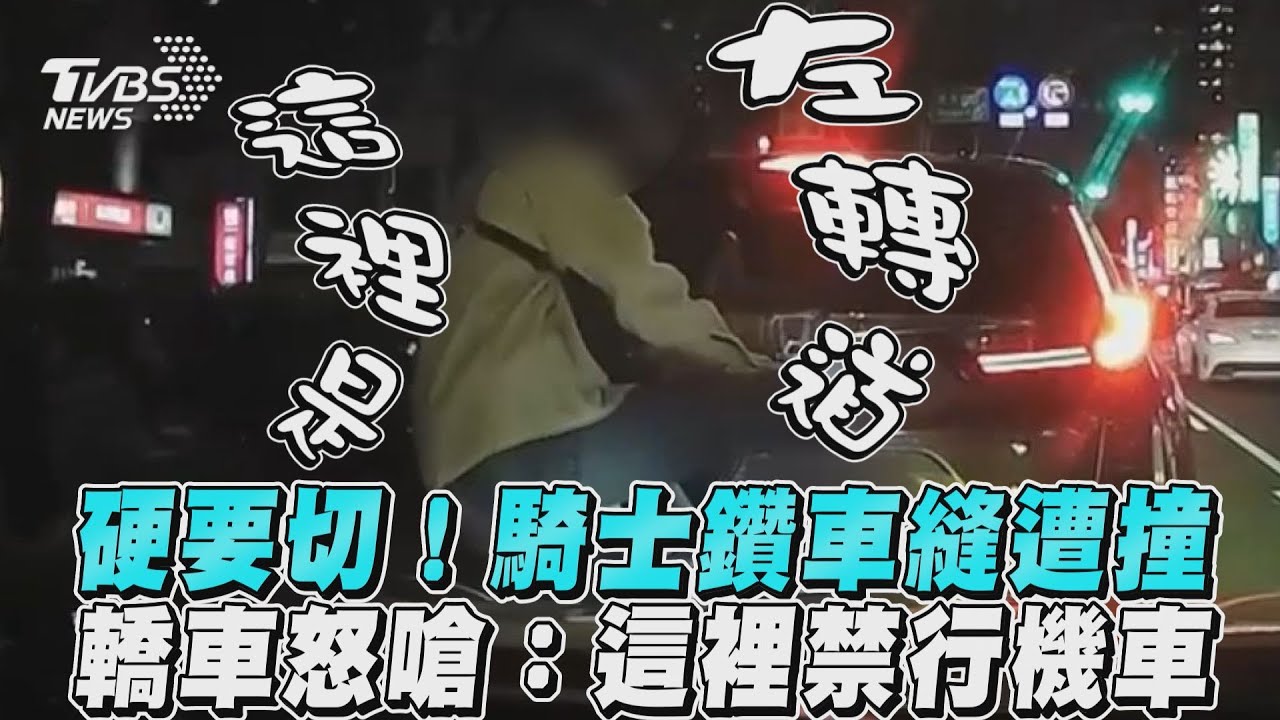 影音/硬要切!騎士鑽車縫遭撞 轎車怒嗆:這裡禁行機車