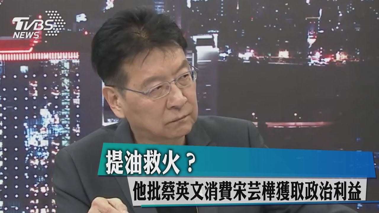 提油救火？他批蔡英文消費宋芸樺獲取政治利益