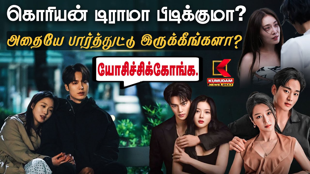 கொரியன் டிராமா பிடிக்குமா? அதையே பார்த்துட்டு இருக்கீங்களா? யோசிச்சிக்கோங்க.