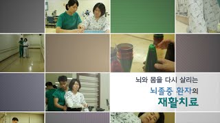 <b>뇌</b>와 몸을 다시 살리는 <b>뇌</b>졸중환자의 재활치료 미리보기 썸네일