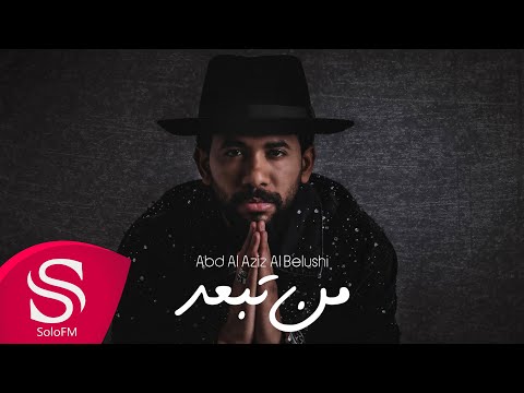 من تبعد عبدالعزيز البلوشي