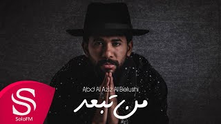 كلمات اغنية من تبعد عبدالعزيز البلوشي