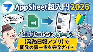 【AppSheet超入門🔰2026】はじめてのAppsheet【業務日報アプリ】