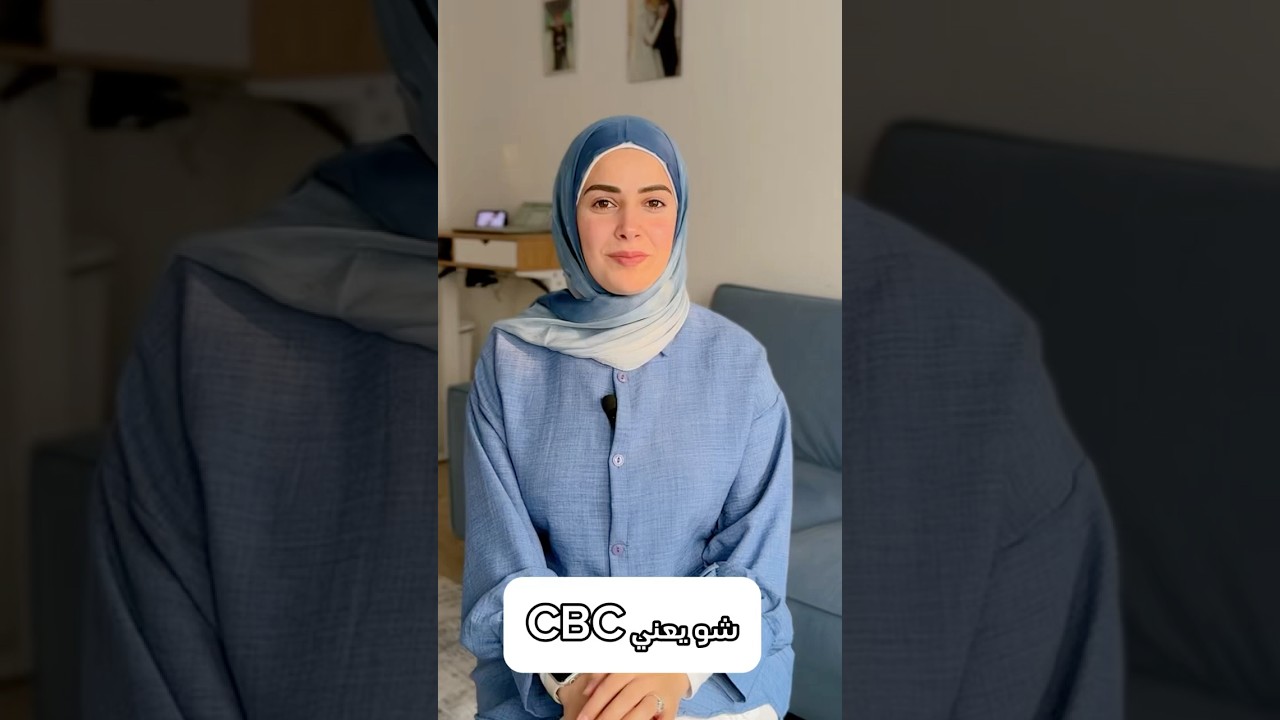 فحص الـ CBC مش بس رقم… هو سرّ بيعطي صورة كاملة عن صحتك! 