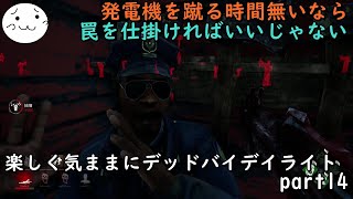 【DBD】楽しく気ままにデッドバイデイライト part14【ぶれいぶ】