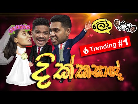 Divorce (දික්කසාදේ) (ft. Janai Priyai)
