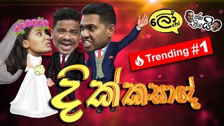 Divorce (දික්කසාදේ) (ft Janai Pr