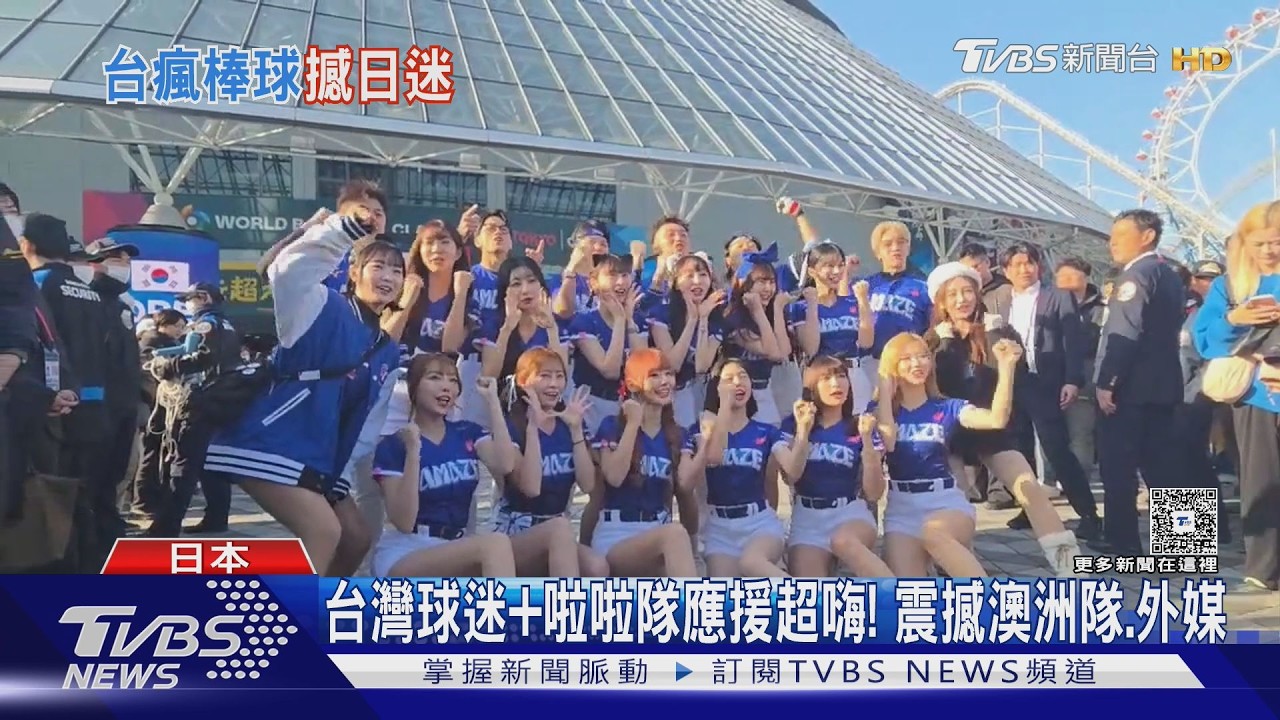 影音/台灣球迷和啦啦隊應援超嗨! 震撼澳洲隊、外媒 中華隊張育成讚:像家一樣