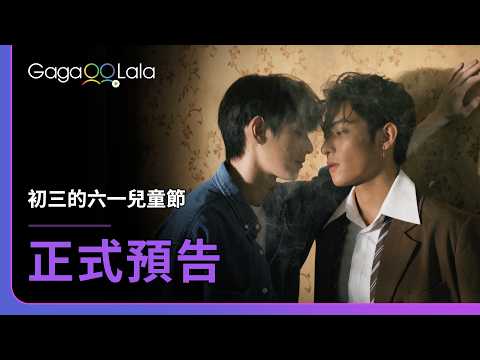 [SUB] BL影集《初三的六一兒童節 Sammy's Children's Day》正式預告，3月13日播出第1集，每週六19點播出新集數！︱GagaOOLala