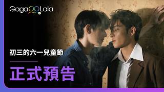 [SUB] BL影集《初三的六一兒童節 Sammy's Children's Day》正式預告，3月13日播出第1集，每週六19點播出新集數！︱GagaOOLala