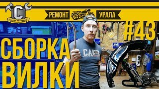 МАЯТНИКОВАЯ ВИЛКА. Сборка и тюнинг вилки от Урал Турист | Ремонт мотоцикла Урал #43