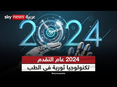 فيديو | 2024 عام الابتكارات.. من الذكاء الاصطناعي إلى أعماق الفضاء | #ذاكرة_2024