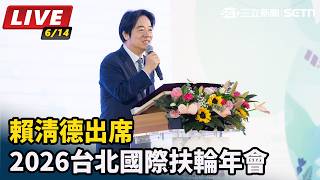 賴清德出席「2026台北國際扶輪年會」